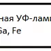 Разновидности ультрафиолетовых ламп, изображение